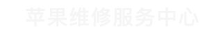 海珠区苹果换电池维修点查询